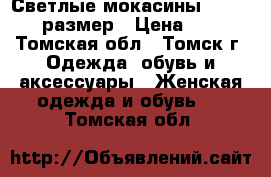 Светлые мокасины hogl - 38 размер › Цена ­ 500 - Томская обл., Томск г. Одежда, обувь и аксессуары » Женская одежда и обувь   . Томская обл.